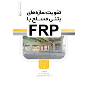 تقویت سازه های بتنی مسلح با FRP
