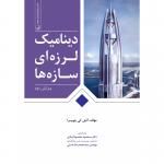 دینامیک لرزه ای سازه ها