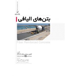 بتن های الیافی