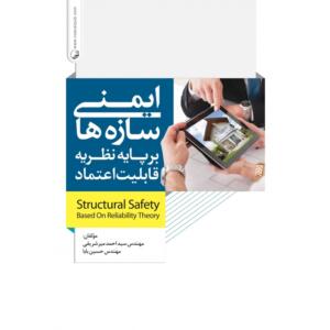 ایمنی سازه ها بر پایه نظریه قابلیت اعتماد