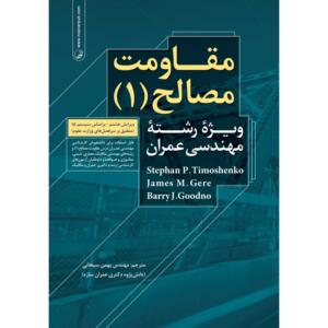 مقاومت مصالح 1