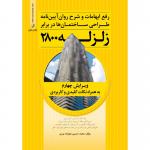 رفع ابهامات و شرح روان آیین نامه طراحی ساختمان ها در برابر زلزله استاندارد 2800