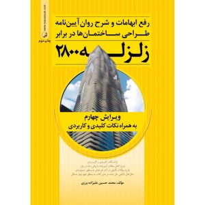 رفع ابهامات و شرح روان آیین نامه طراحی ساختمان ها در برابر زلزله استاندارد 2800