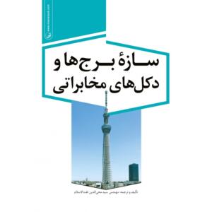 سازه برج ها و دکل های مخابراتی
