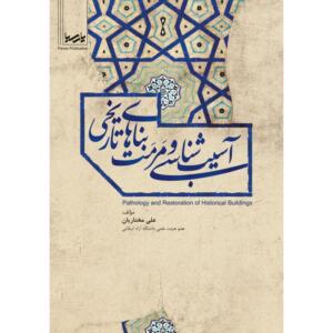 آسیب شناسی و مرمت بناهای تاریخی