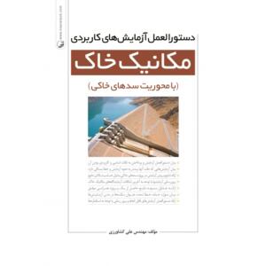 دستورالعمل آزمایش های کاربردی مکانیک خاک ( با محوریت سدهای خاکی)