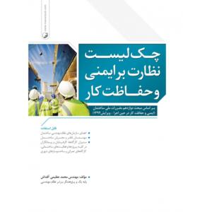 چک لیست نظارت بر ایمنی و حفاظت کار