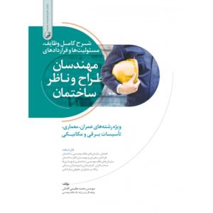 شرح کامل وظایف، مسئولیت ها و قراردادهای مهندسان طراح و ناظر ساختمان