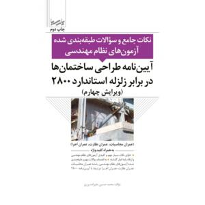 نکات جامع آزمون های نظام مهندسی آیین نامه طراحی ساختمان ها در برابر زلزله استاندارد 2800