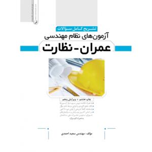 تشریح کامل سوالات آزمون های نظام مهندسی عمران-نظارت