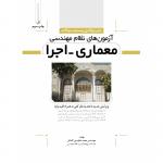 تشریح کامل و مستند سوالات آزمون های نظام مهندسی معماری اجرا (ویژه آزمون های نظام مهندسی)