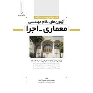 تشریح کامل و مستند سوالات آزمون های نظام مهندسی معماری اجرا (ویژه آزمون های نظام مهندسی)
