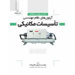 تشریح سوالات آزمون های نظام مهندسی تاسیسات مکانیکی