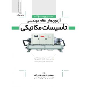 تشریح سوالات آزمون های نظام مهندسی تاسیسات مکانیکی