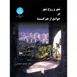 شهر و روح شهر در جوامع از هم گسسته