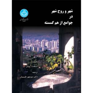 شهر و روح شهر در جوامع از هم گسسته