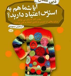 آیا شما هم به استرس اعتیاد دارید