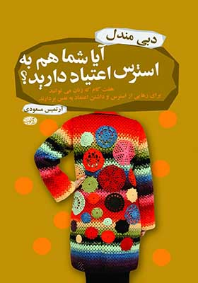 آیا شما هم به استرس اعتیاد دارید