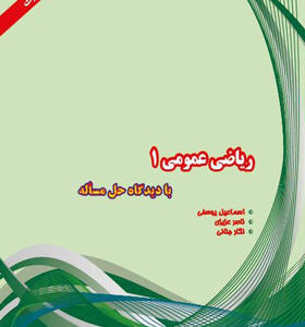 ریاضی عمومی۱ با دیدگاه حل مساله