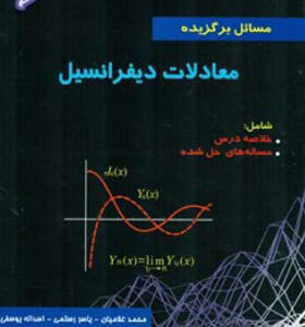 کتاب مسائل برگزیده معادلات دیفرانسیل