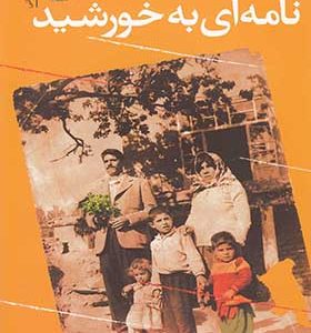 کتاب نامه ای به خورشید