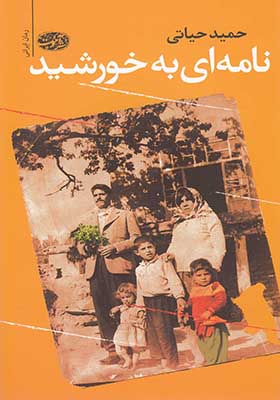 کتاب نامه ای به خورشید