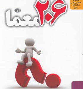 کتاب 206 معما