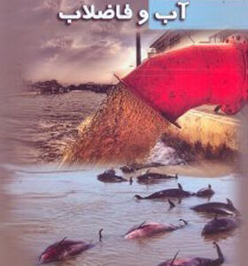 کتاب آب و فاضلاب