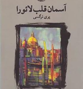 کتاب آسمان قلب لائورا