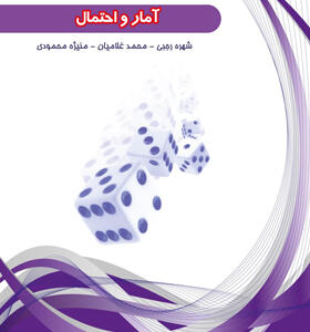 کتاب-آمار-و-احتمال-انتشارات-هیمه