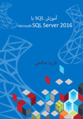 کتاب-آموزش--SQL-با-آموزش-server-SQL2012
