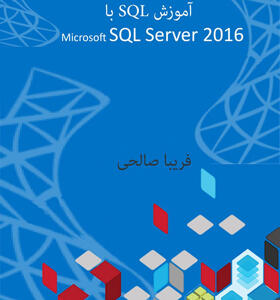 کتاب-آموزش--SQL-با-آموزش-server-SQL2012