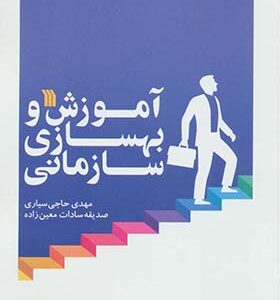 کتاب آموزش و بهسازی سازمانی