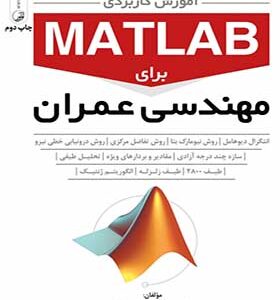 کتاب آموزش کاربردی MATLAB برای مهندسی عمران
