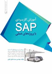 کتاب آموزش کاربردی SAP با پروژه های عملی