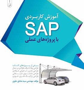 کتاب آموزش کاربردی SAP با پروژه های عملی