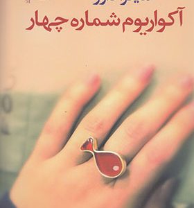 کتاب آکواریوم شماره چهار