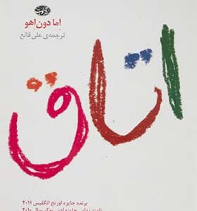 کتاب اتاق اثر اما دون‌اهو
