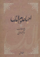 کتاب احیاء علوم الدین 4 جلدی اثر امام محمد غزالی