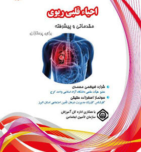 کتاب-احیای-قلبی-ریوی-مقدماتی-و-پیشرفته