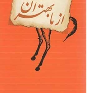 کتاب از ما بهتران