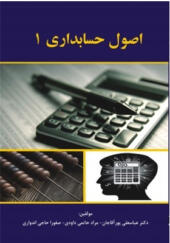 کتاب اصول حسابداری ۱