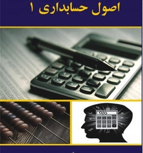 کتاب اصول حسابداری ۱