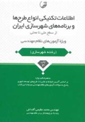 کتاب اطلاعات تکنیکی انواع طرح ها و برنامه های شهرسازی ایران از سطح ملی تا محلی