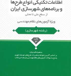 کتاب اطلاعات تکنیکی انواع طرح ها و برنامه های شهرسازی ایران از سطح ملی تا محلی