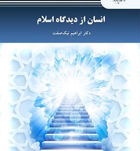 کتاب انسان از دیدگاه اسلام اثر ابراهیم نیک صفت