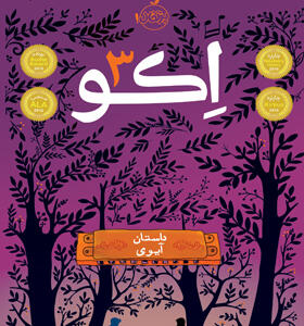 کتاب اکو ۳ داستان آیوی