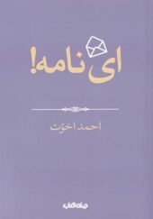 کتاب ای نامه اثر احمد اخوت