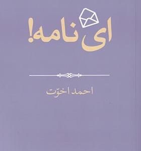 کتاب ای نامه اثر احمد اخوت