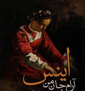 کتاب اینس آرام جان من